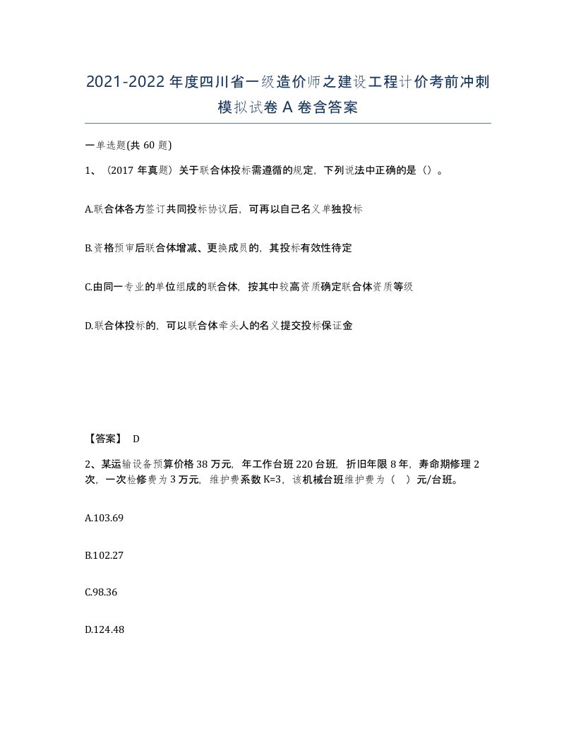 2021-2022年度四川省一级造价师之建设工程计价考前冲刺模拟试卷A卷含答案