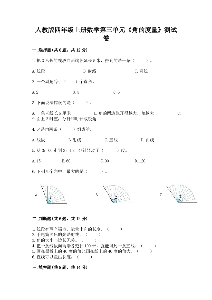 人教版四年级上册数学第三单元《角的度量》测试卷附答案（综合题）