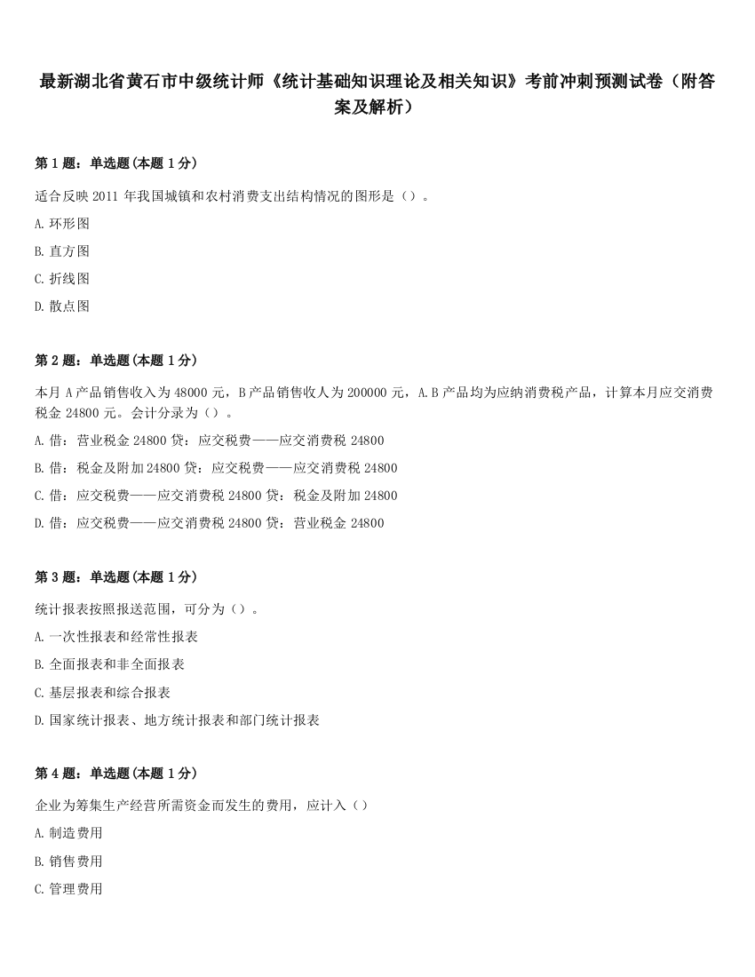 最新湖北省黄石市中级统计师《统计基础知识理论及相关知识》考前冲刺预测试卷（附答案及解析）