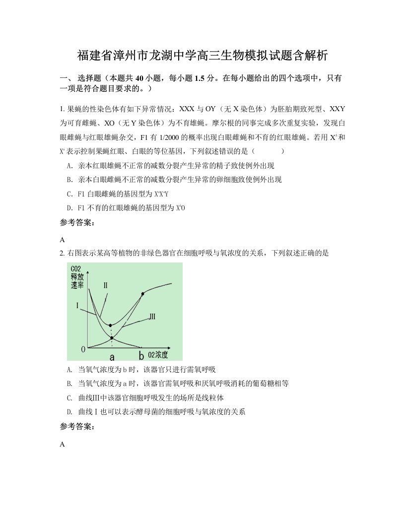 福建省漳州市龙湖中学高三生物模拟试题含解析