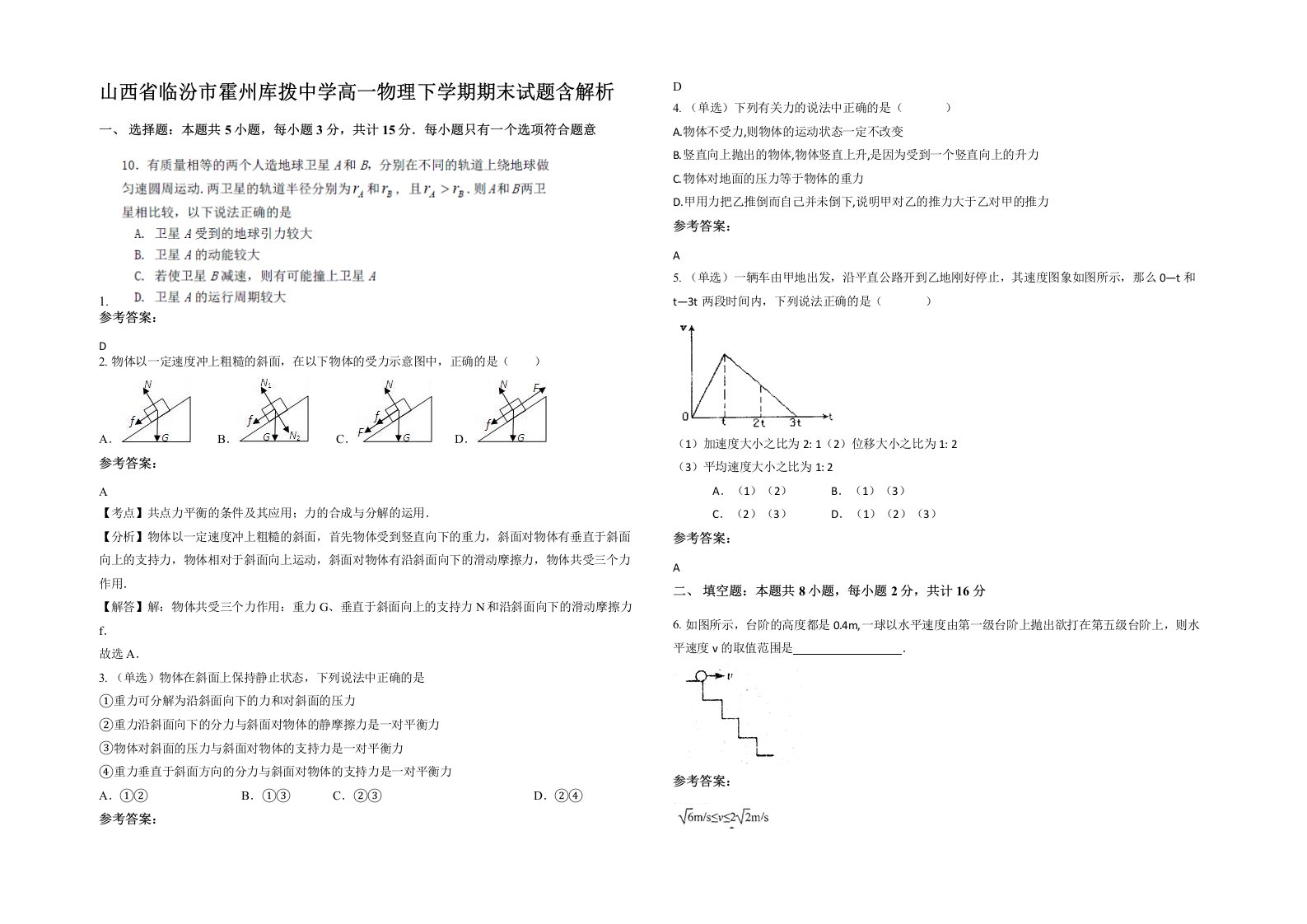 山西省临汾市霍州库拨中学高一物理下学期期末试题含解析