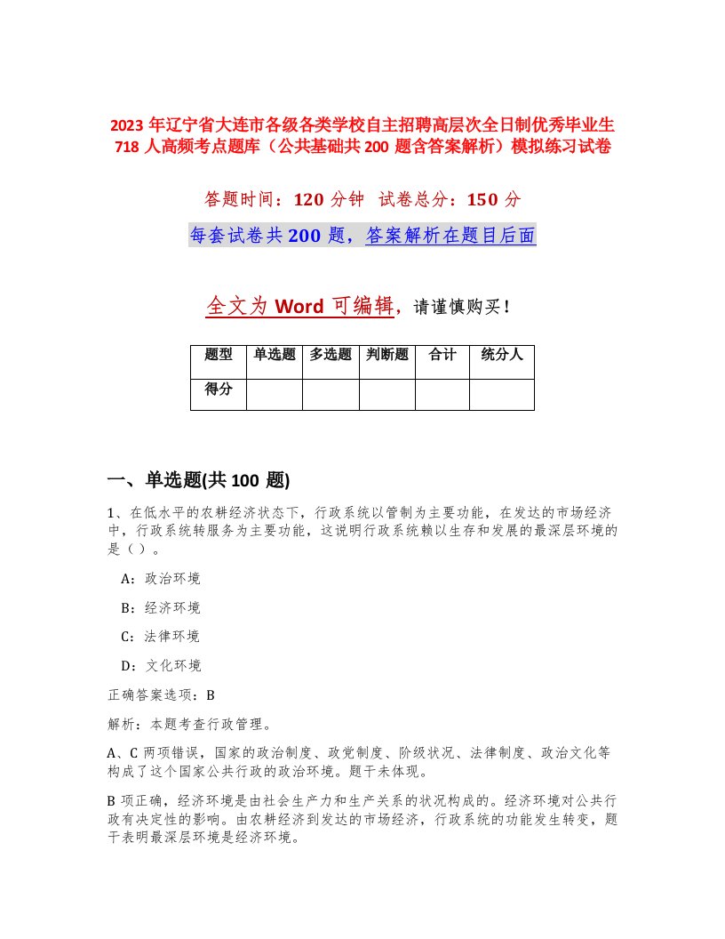 2023年辽宁省大连市各级各类学校自主招聘高层次全日制优秀毕业生718人高频考点题库公共基础共200题含答案解析模拟练习试卷