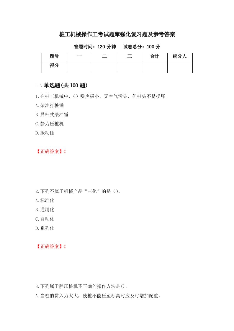 桩工机械操作工考试题库强化复习题及参考答案第7次