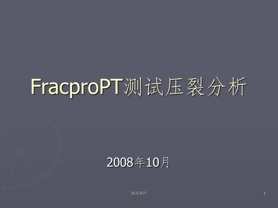 FracproPT测试压裂分析ppt课件