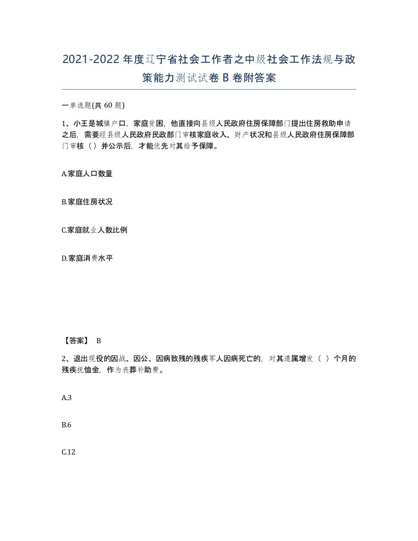 2021-2022年度辽宁省社会工作者之中级社会工作法规与政策能力测试试卷B卷附答案