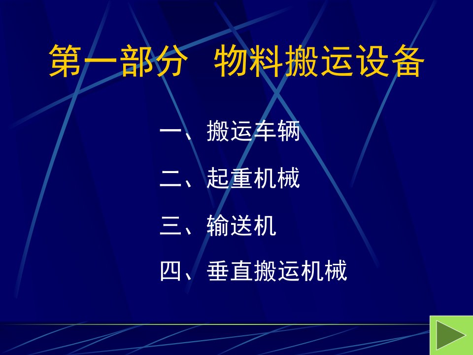 精选物料搬运设备管理概论