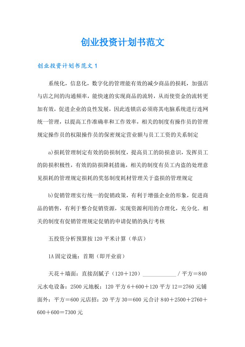 创业投资计划书范文