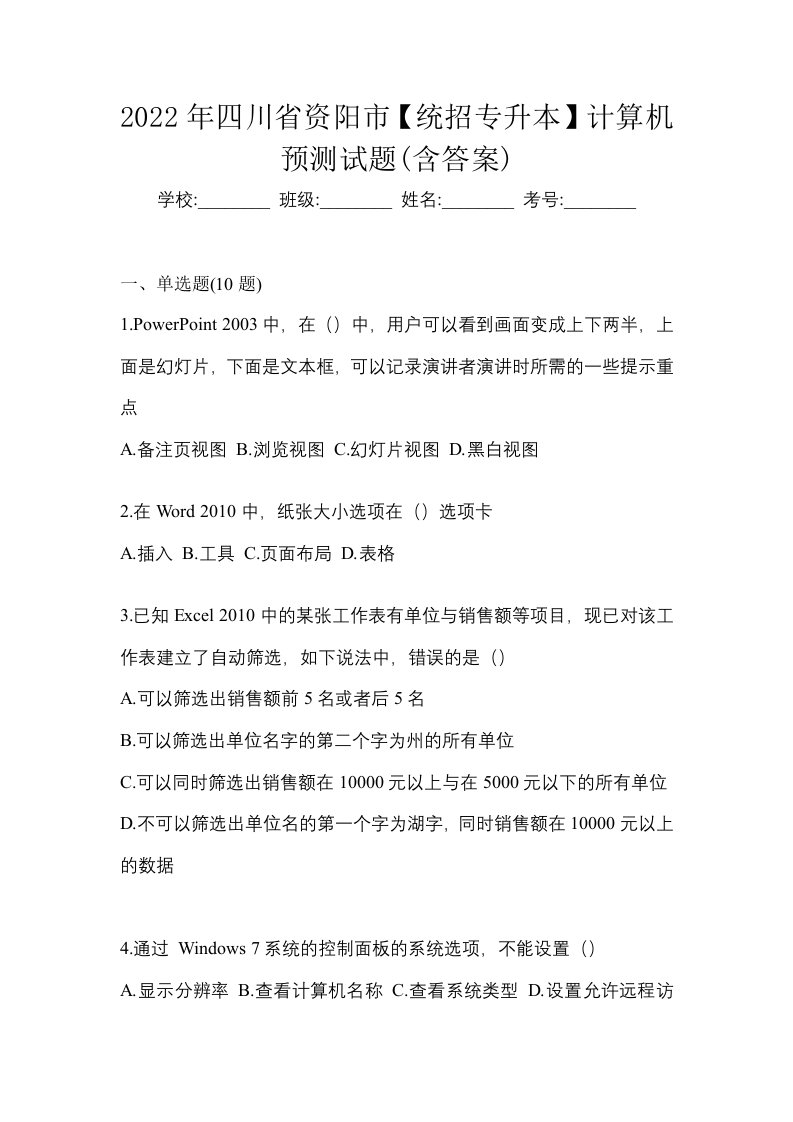 2022年四川省资阳市统招专升本计算机预测试题含答案