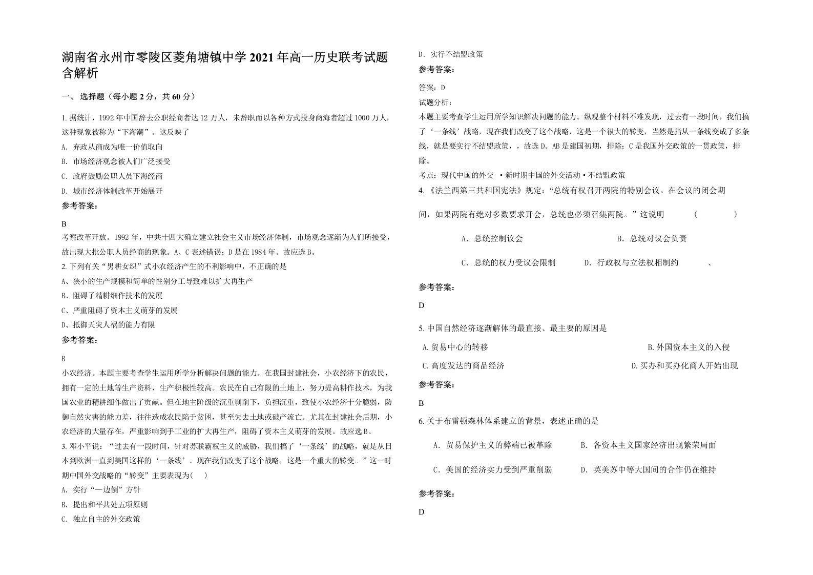 湖南省永州市零陵区菱角塘镇中学2021年高一历史联考试题含解析