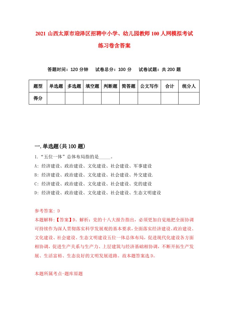 2021山西太原市迎泽区招聘中小学幼儿园教师100人网模拟考试练习卷含答案4