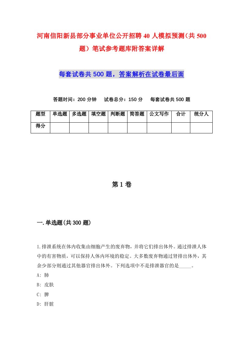 河南信阳新县部分事业单位公开招聘40人模拟预测共500题笔试参考题库附答案详解