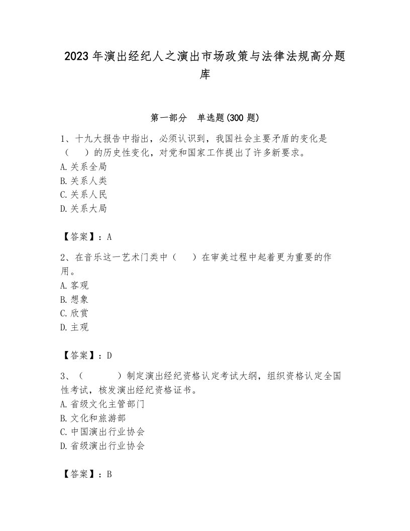 2023年演出经纪人之演出市场政策与法律法规高分题库含答案（典型题）