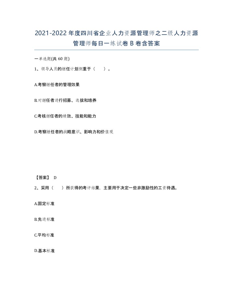 2021-2022年度四川省企业人力资源管理师之二级人力资源管理师每日一练试卷B卷含答案