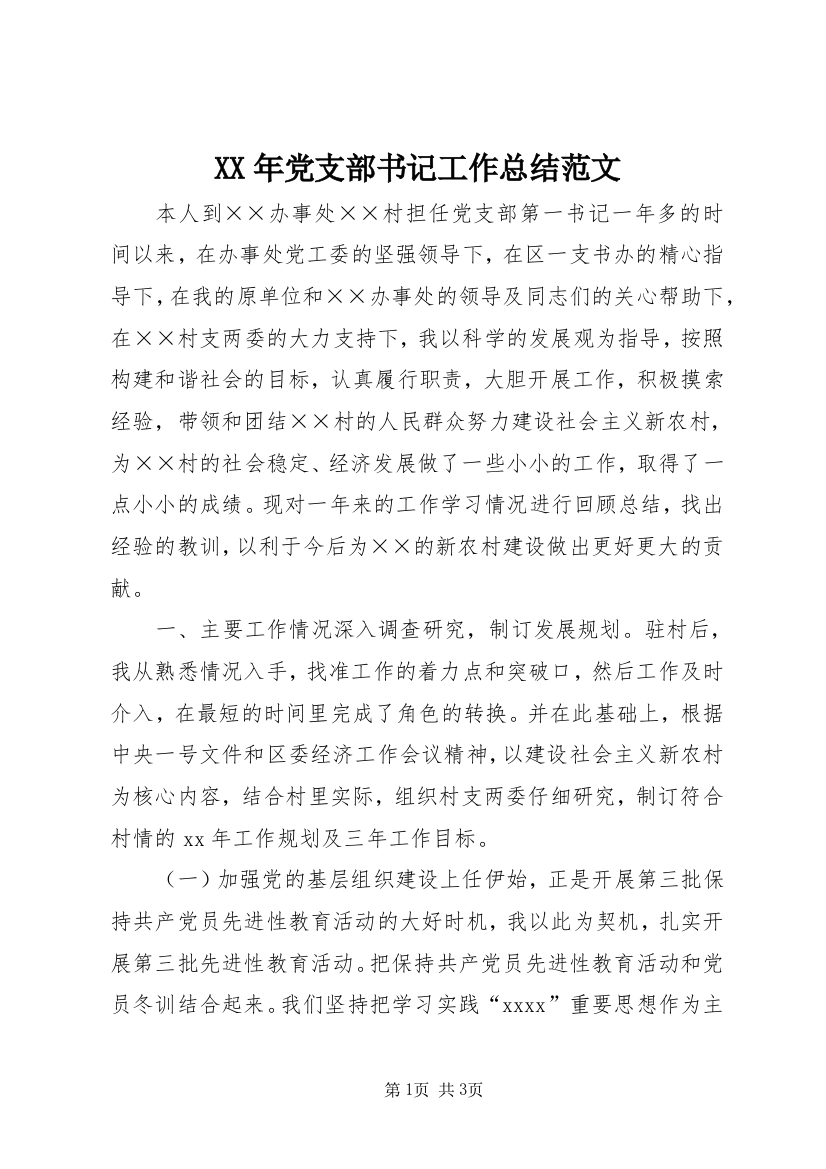 XX年党支部书记工作总结范文