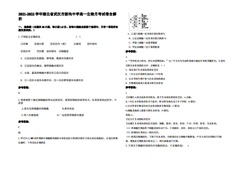 2021-2022学年湖北省武汉市新沟中学高一生物月考试卷含解析