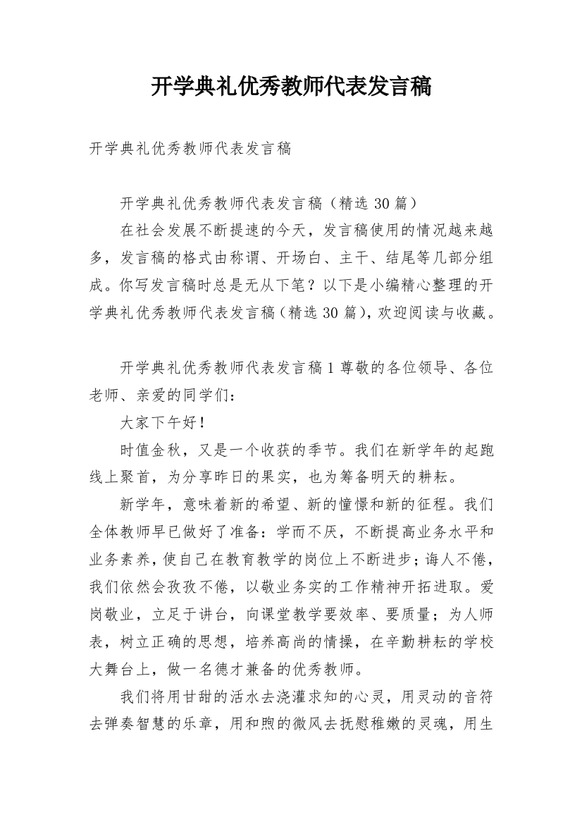 开学典礼优秀教师代表发言稿_7