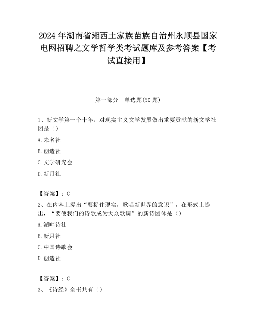 2024年湖南省湘西土家族苗族自治州永顺县国家电网招聘之文学哲学类考试题库及参考答案【考试直接用】