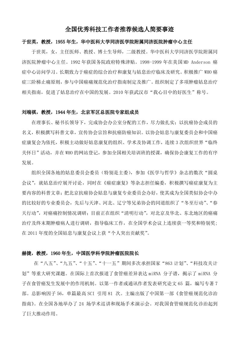 全国优秀科技工作者推荐候选人简要事迹