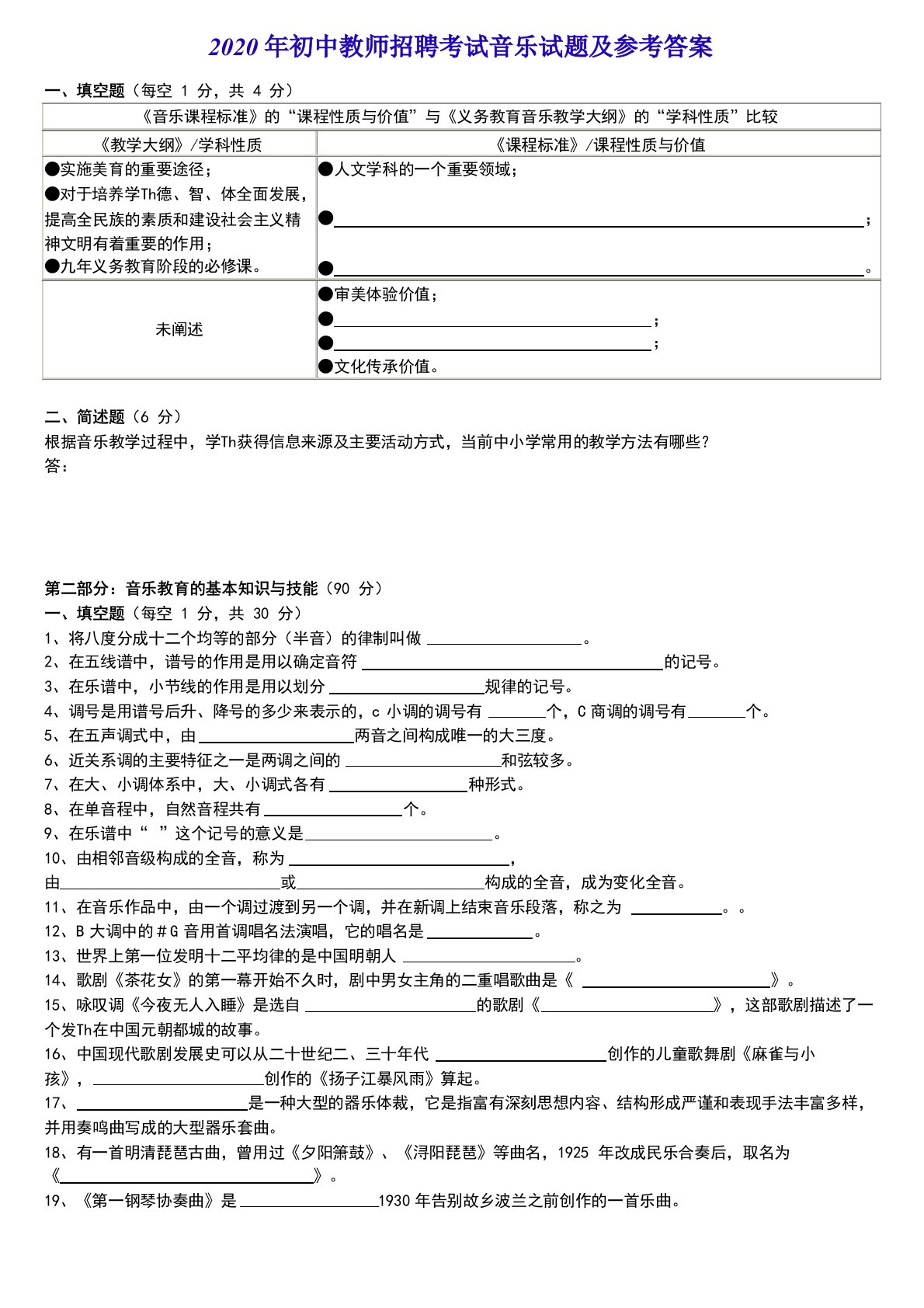 2020年初中教师招聘考试音乐试题及参考答案