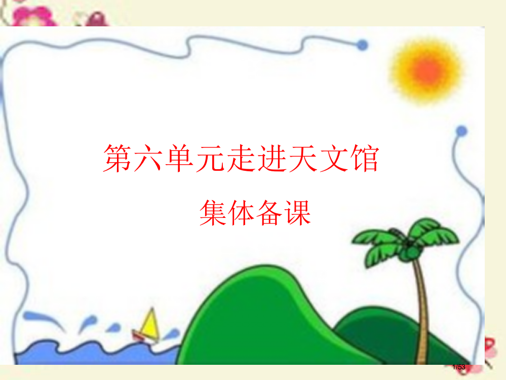 三年级数学下册第六单元走进天文馆—年月日备课省公开课一等奖新名师优质课获奖PPT课件