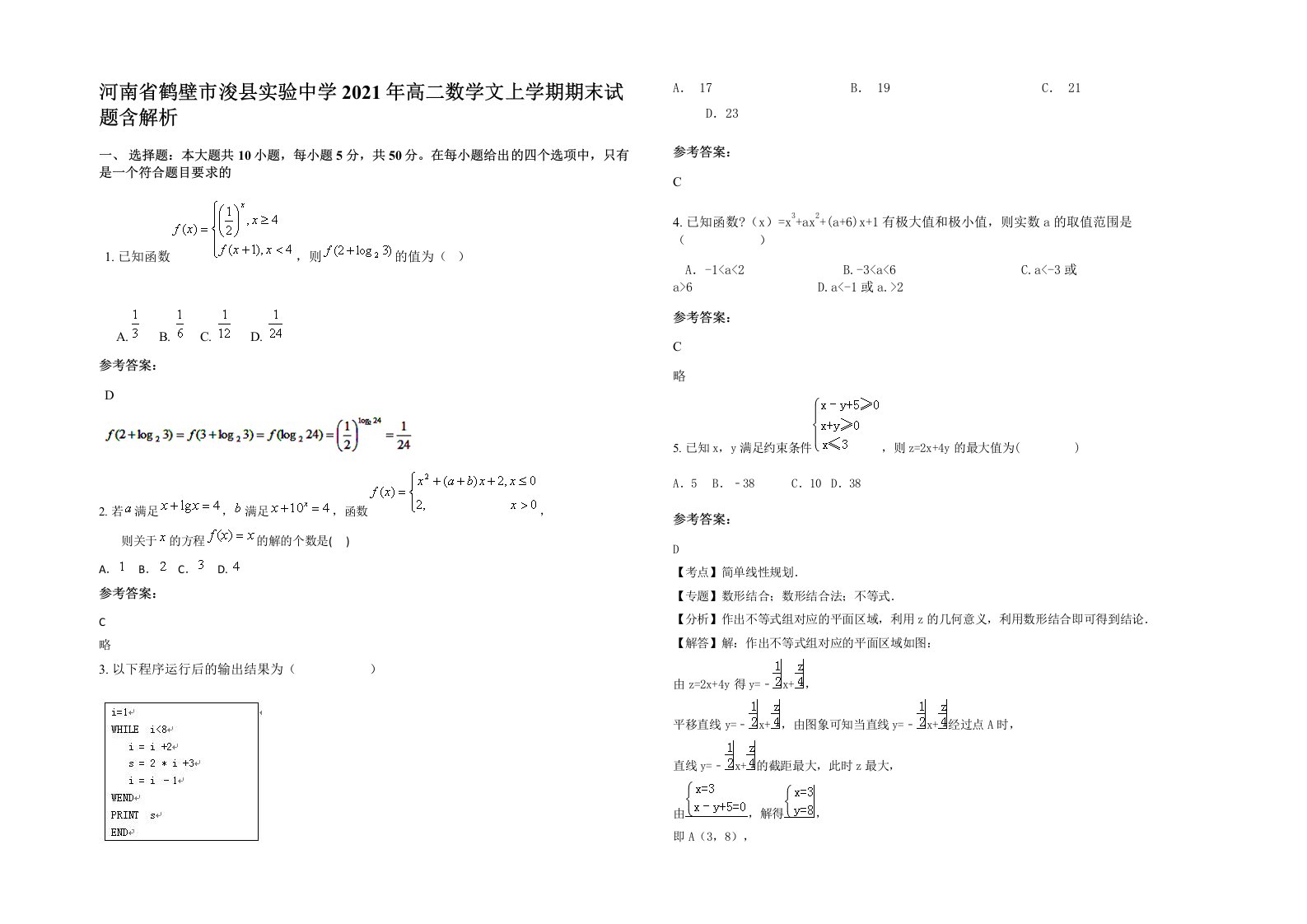 河南省鹤壁市浚县实验中学2021年高二数学文上学期期末试题含解析