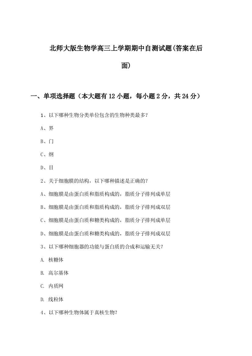 北师大版生物学高三上学期期中试题及答案指导