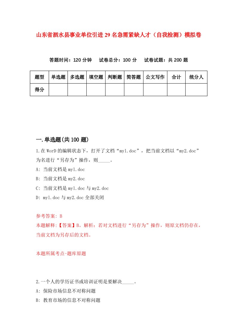 山东省泗水县事业单位引进29名急需紧缺人才自我检测模拟卷第5套