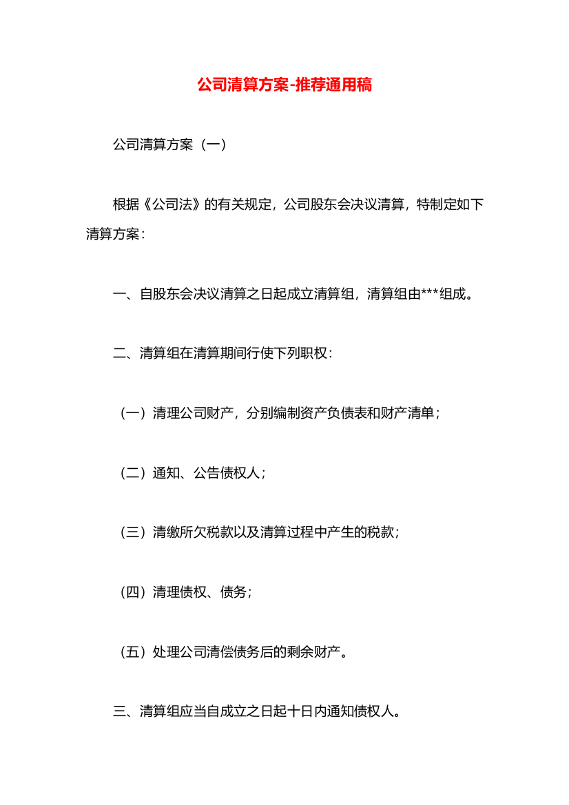 公司清算方案