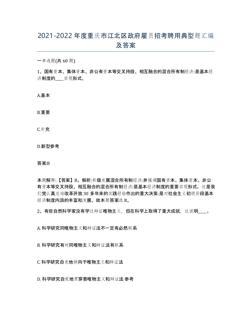 2021-2022年度重庆市江北区政府雇员招考聘用典型题汇编及答案