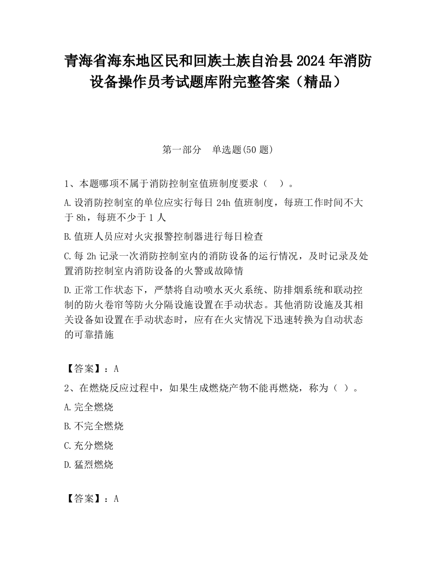 青海省海东地区民和回族土族自治县2024年消防设备操作员考试题库附完整答案（精品）