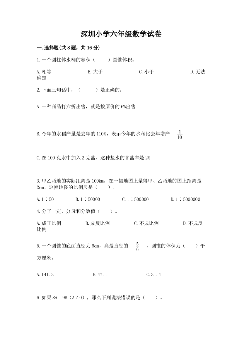 深圳小学六年级数学试卷附答案【达标题】