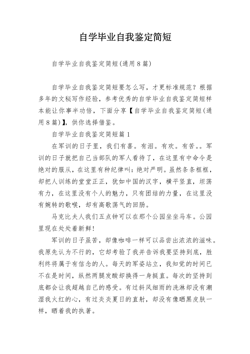 自学毕业自我鉴定简短