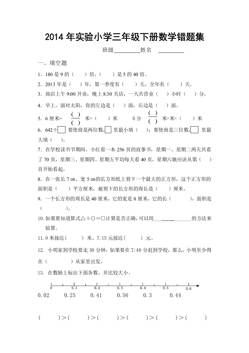 【小学中学教育精选】2014年实验小学三年级下册数学错题集