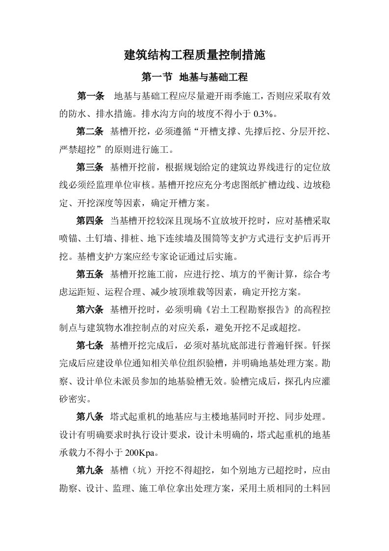 建筑结构工程质量控制措施