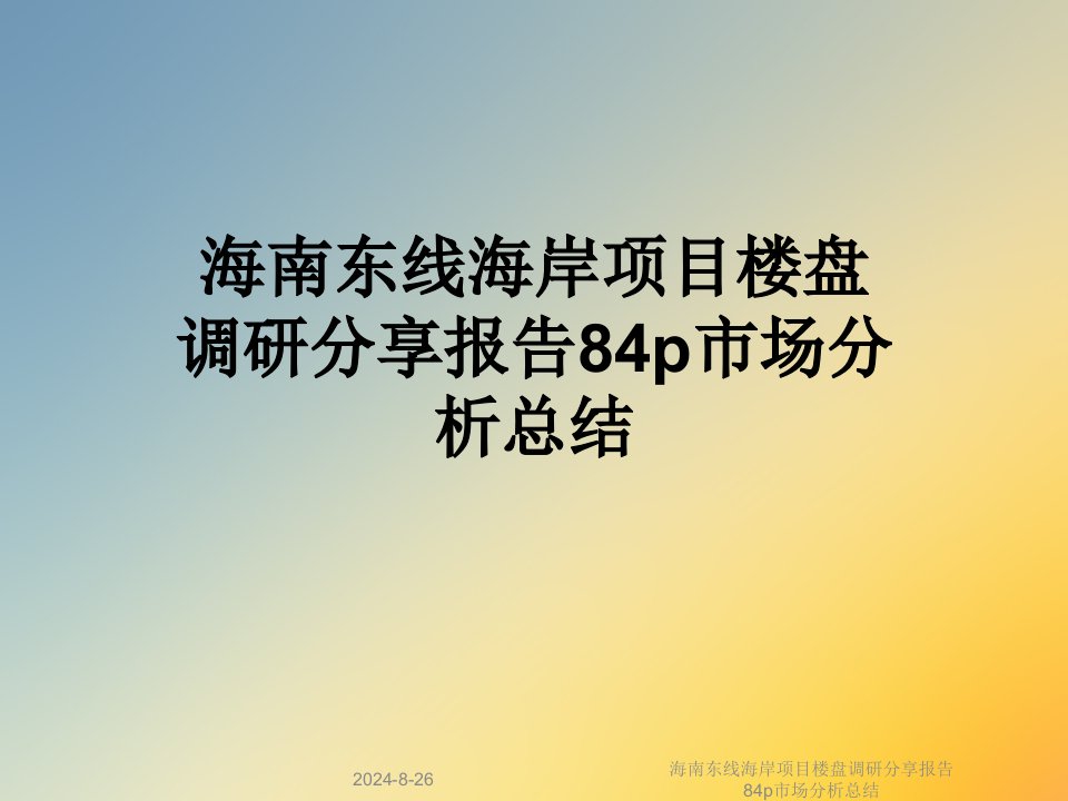 海南东线海岸项目楼盘调研分享报告84p市场分析总结课件