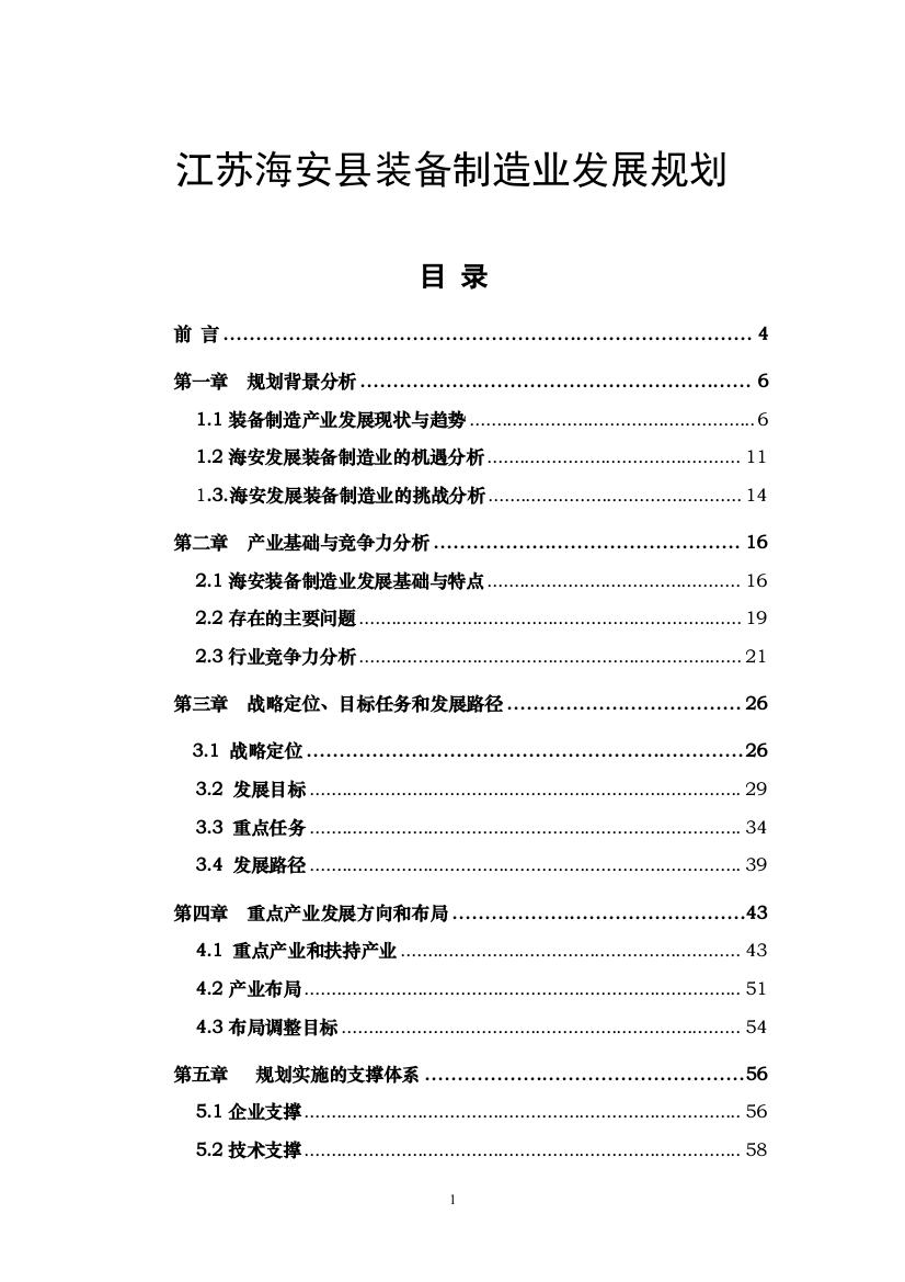 江苏海安县装备制造业发展规划