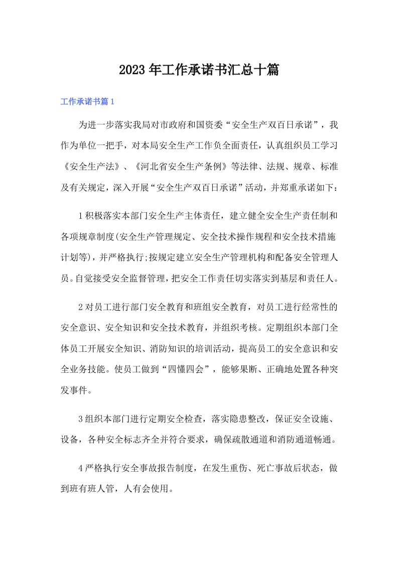 工作承诺书汇总十篇