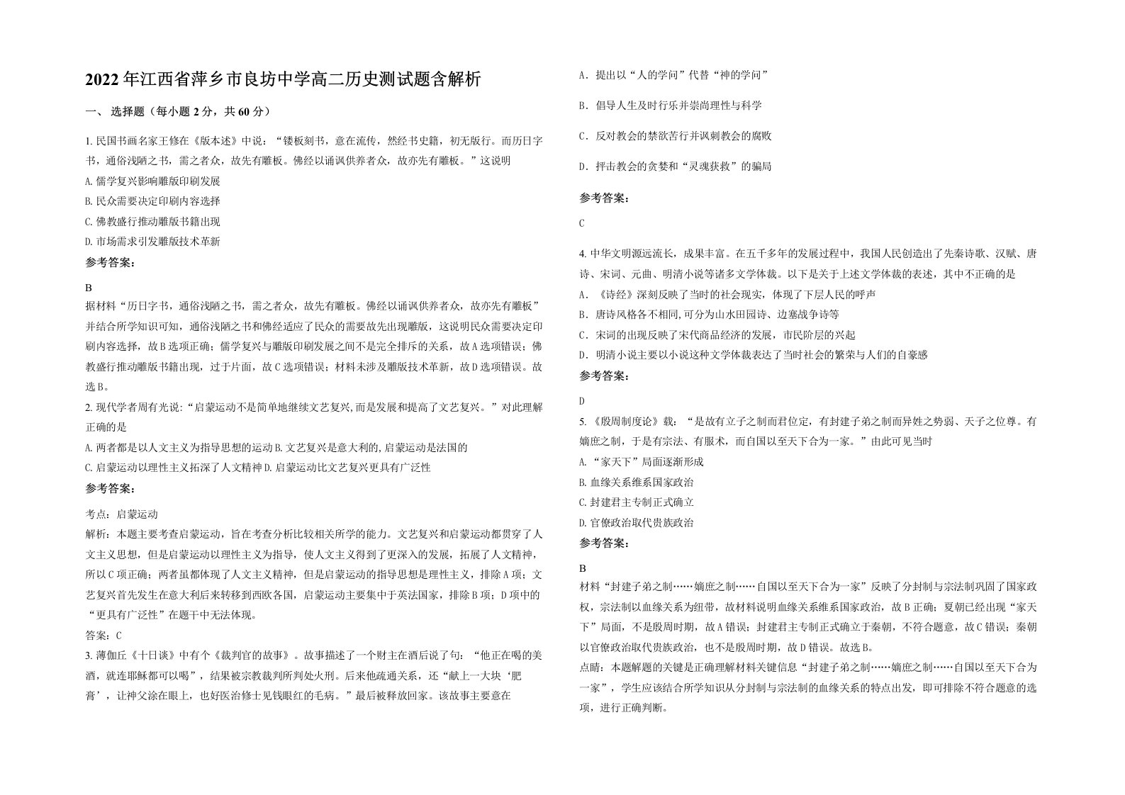 2022年江西省萍乡市良坊中学高二历史测试题含解析