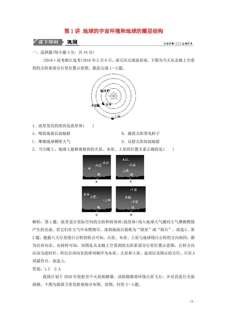 2021届高考地理一轮复习第二章行星地球第1讲地球的宇宙环境和地球的圈层结构训练含解析新人教版