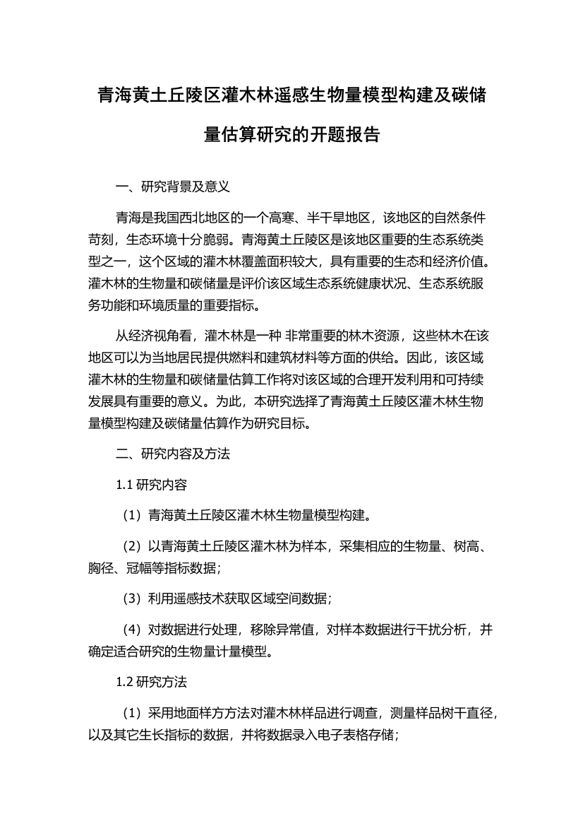 青海黄土丘陵区灌木林遥感生物量模型构建及碳储量估算研究的开题报告