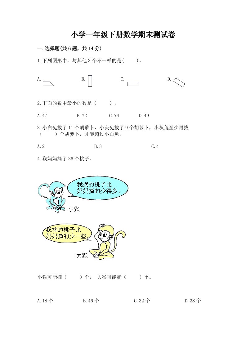 小学一年级下册数学期末测试卷附完整答案（夺冠系列）