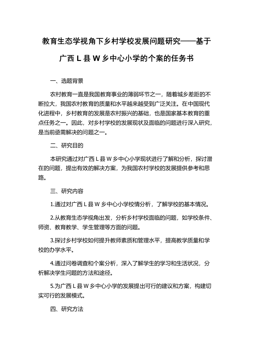 教育生态学视角下乡村学校发展问题研究——基于广西L县W乡中心小学的个案的任务书