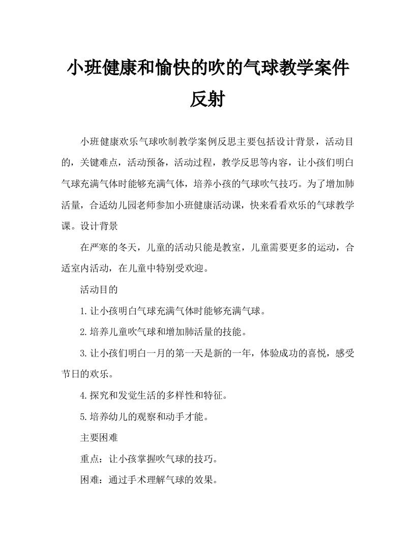 小班健康欢乐吹气球教案反思