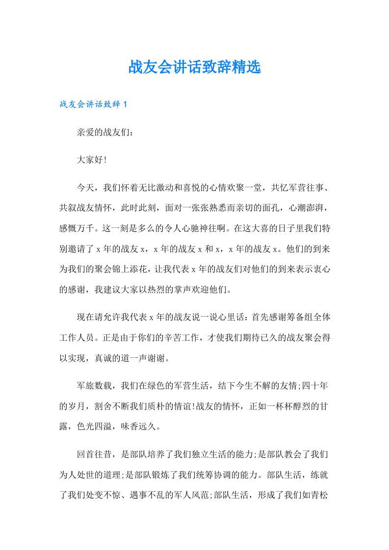 战友会讲话致辞精选