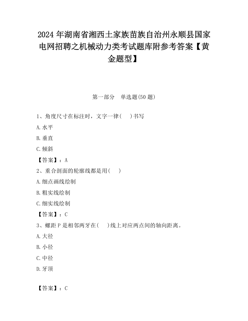 2024年湖南省湘西土家族苗族自治州永顺县国家电网招聘之机械动力类考试题库附参考答案【黄金题型】