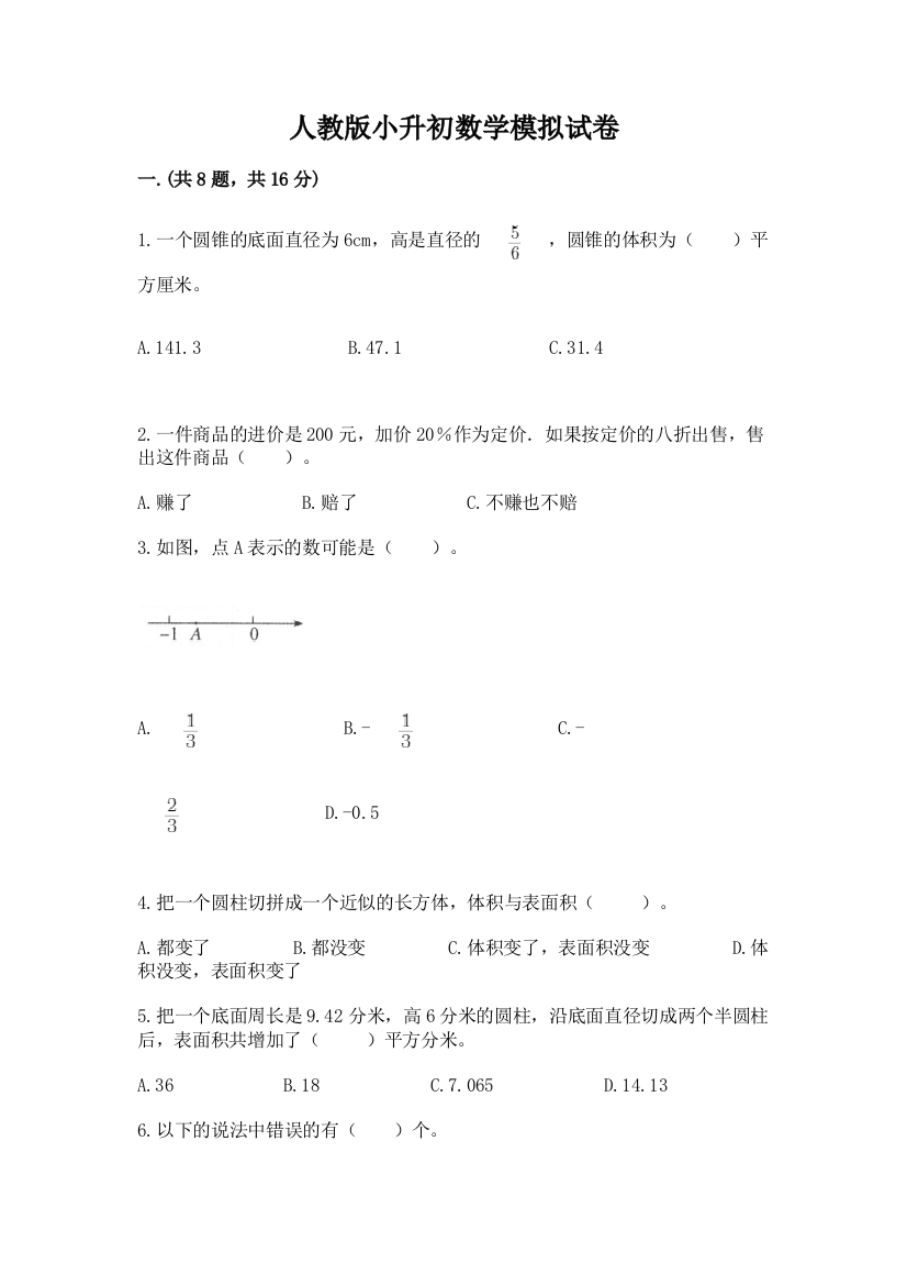 人教版小升初数学模拟试卷精品加答案