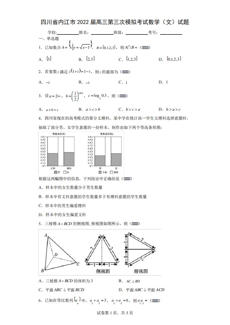 四川省内江市2022届高三第三次模拟考试数学(文)试题(含答案解析)