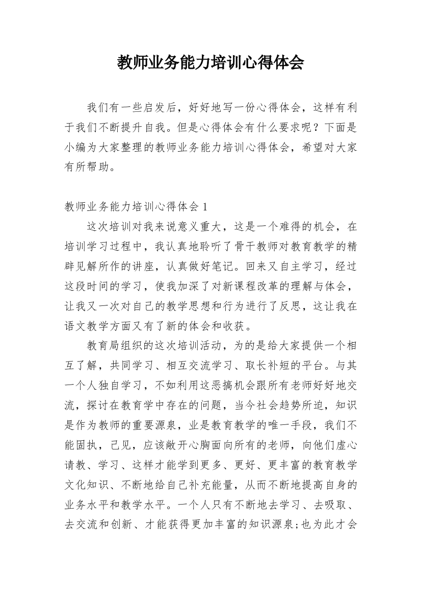 教师业务能力培训心得体会