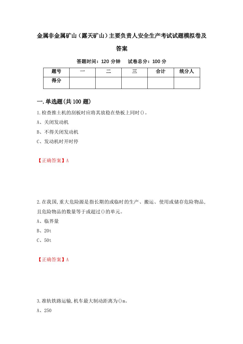 金属非金属矿山露天矿山主要负责人安全生产考试试题模拟卷及答案67