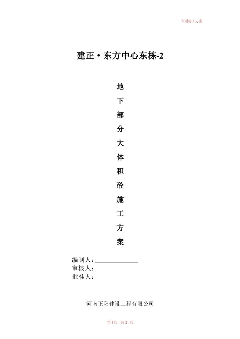 地下大体积砼施工方案